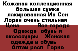 Кожаная коллекционная большая сумка лакированная Ив Сен Лоран очень стильная › Цена ­ 600 - Все города Одежда, обувь и аксессуары » Женская одежда и обувь   . Алтай респ.,Горно-Алтайск г.